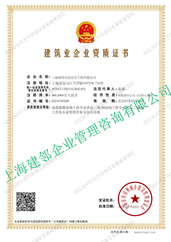 建筑业企业资质证书-上海**信息技术工程有限公司